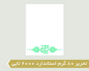 تحریر 80 گرم استاندارد 2000 تایی
